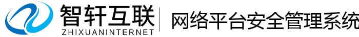 网络平台安全管理系统